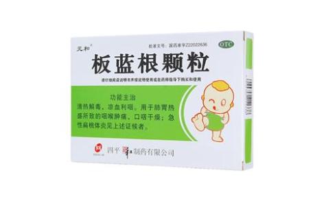 板蓝根颗粒(元和)主图 板蓝根颗粒(元和)主图