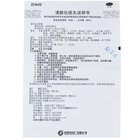 清肺化痰丸(昆中)包装侧面图3 清肺化痰丸(昆中)包装侧面图3