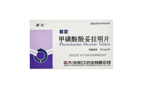 甲磺酸酚妥拉明片(和欣)主图 甲磺酸酚妥拉明片(和欣)主图