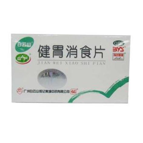 健胃消食片(白云山)包装主图