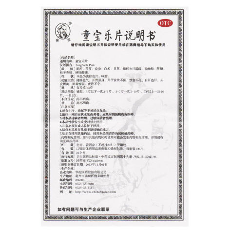 童宝乐片(华佗)包装侧面图4 童宝乐片(华佗)包装侧面图4