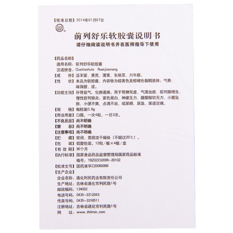 前列舒乐软胶囊(利民)包装侧面图5 前列舒乐软胶囊(利民)包装侧面图5
