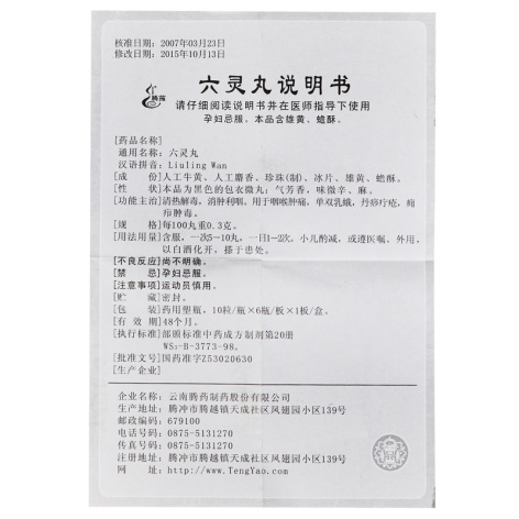 六灵丸(腾药)包装侧面图5