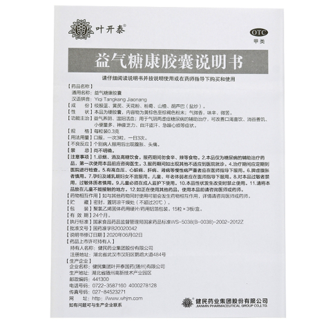 益气糖康胶囊(叶开泰)包装侧面图5