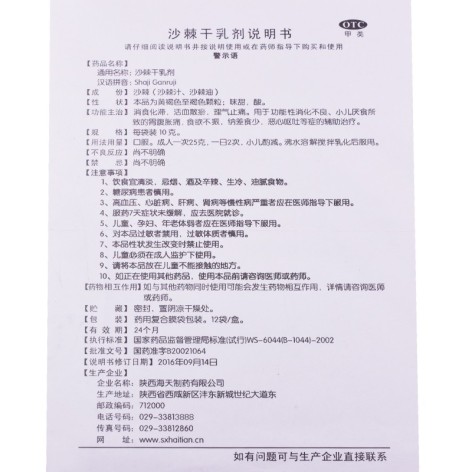 沙棘干乳剂(海天)包装侧面图4