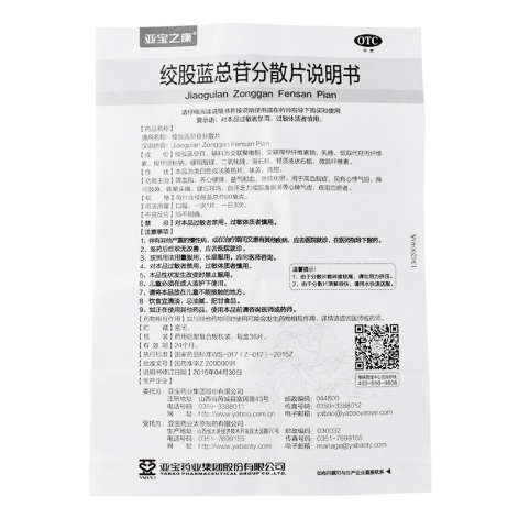 绞股蓝总苷分散片(亚宝之康)包装侧面图4 绞股蓝总苷分散片(亚宝之康)包装侧面图4