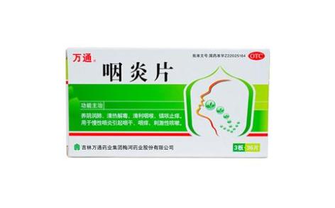 咽炎片(万通)主图 咽炎片(万通)主图