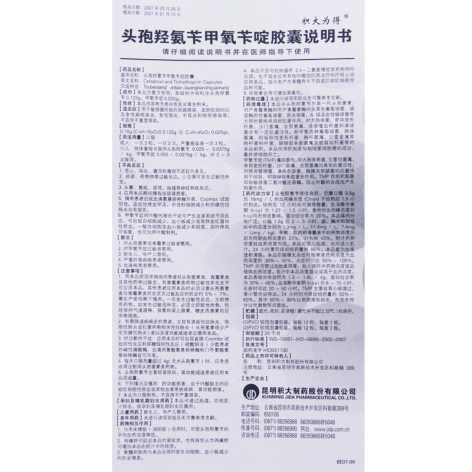头孢羟氨苄甲氧苄啶胶囊(积大为得)包装侧面图4 头孢羟氨苄甲氧苄啶胶囊(积大为得)包装侧面图4