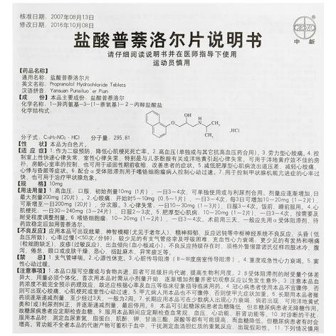 盐酸普萘洛尔片(中新)包装侧面图4