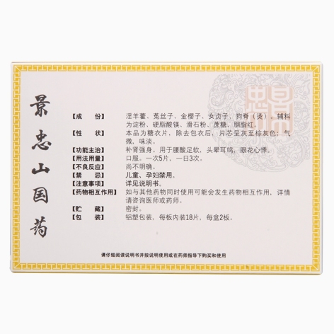 补肾强身片(景忠山)包装侧面图2
