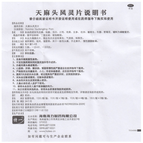 天麻头风灵片(特一)包装侧面图4
