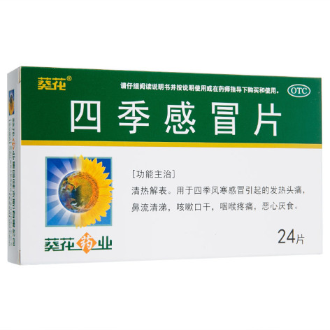 四季感冒片(葵花)包装主图 四季感冒片(葵花)包装主图