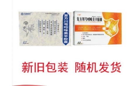 复方川芎吲哚美辛胶囊(方盛)主图 复方川芎吲哚美辛胶囊(方盛)主图