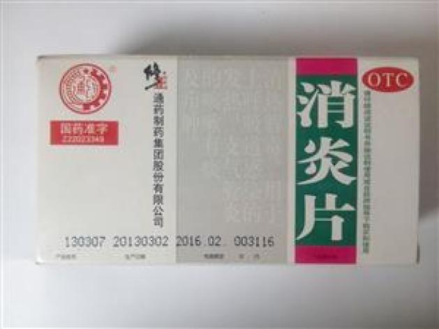 消炎片(修正)包装主图 消炎片(修正)包装主图