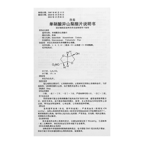 单硝酸异山梨酯片(欣泰)包装侧面图4 单硝酸异山梨酯片(欣泰)包装侧面图4