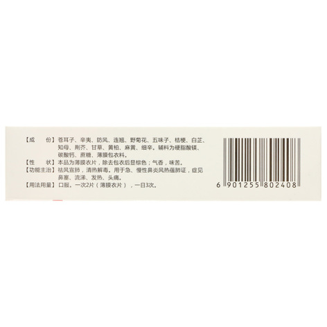 鼻炎片(中联)包装侧面图5