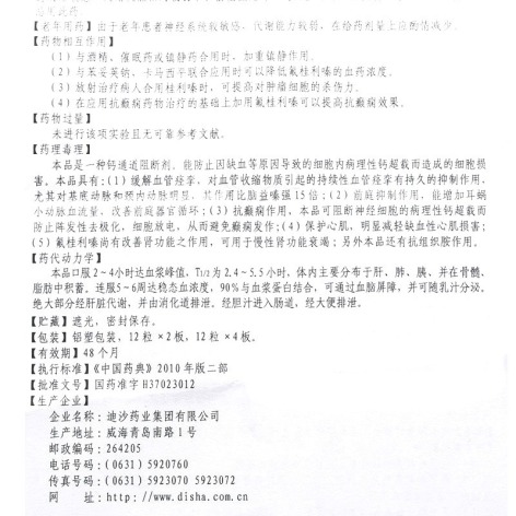 盐酸氟桂利嗪胶囊(迪沙)包装侧面图3 盐酸氟桂利嗪胶囊(迪沙)包装侧面图3