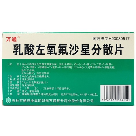 乳酸左氧氟沙星分散片(万通)包装侧面图2 乳酸左氧氟沙星分散片(万通)包装侧面图2