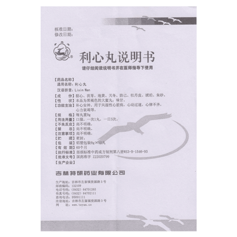 利心丸(吉林特研)包装侧面图4 利心丸(吉林特研)包装侧面图4