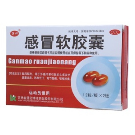感冒软胶囊(博祥)包装主图 感冒软胶囊(博祥)包装主图