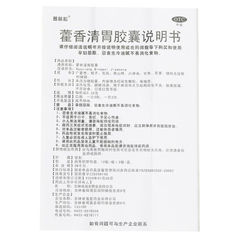 藿香清胃胶囊(普林松)包装侧面图4 藿香清胃胶囊(普林松)包装侧面图4