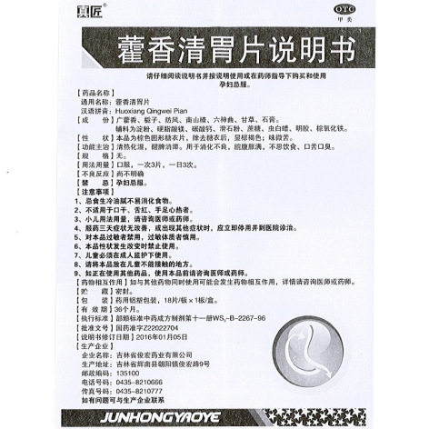 藿香清胃片(真匠)包装侧面图4 藿香清胃片(真匠)包装侧面图4