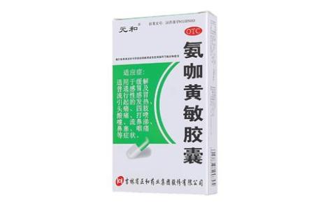 氨咖黄敏胶囊(元和)主图 氨咖黄敏胶囊(元和)主图