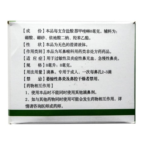 盐酸萘甲唑啉滴鼻液(华波)包装侧面图4