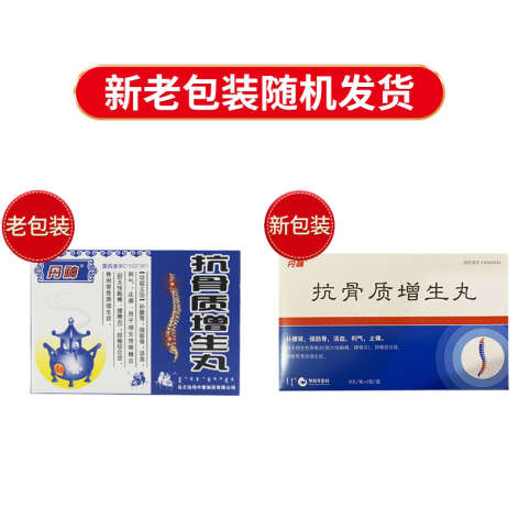 抗骨质增生丸(丹神)包装侧面图3 抗骨质增生丸(丹神)包装侧面图3