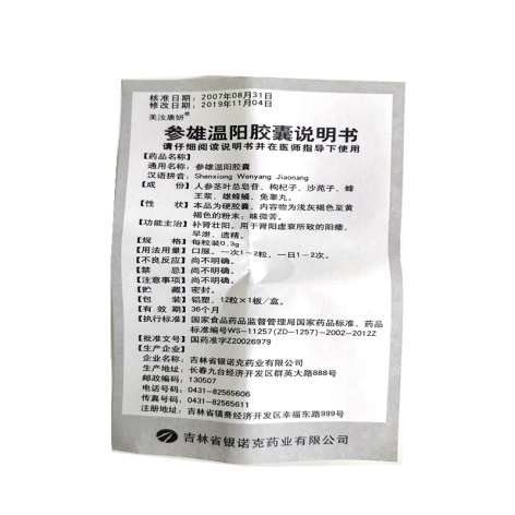 参雄温阳胶囊(美汝康妍)包装侧面图5 参雄温阳胶囊(美汝康妍)包装侧面图5