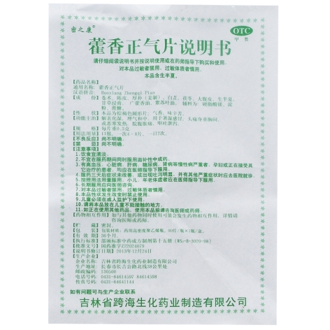 藿香正气片(跨海)包装侧面图5 藿香正气片(跨海)包装侧面图5
