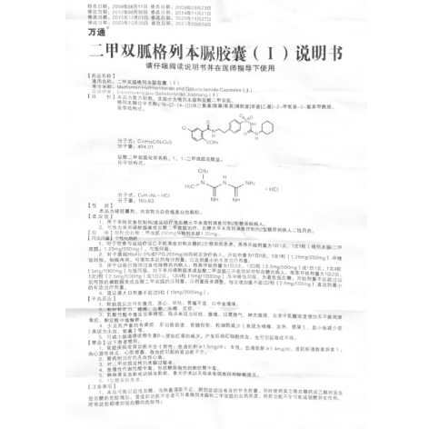二甲双胍格列本脲胶囊(Ⅰ)(万通)包装侧面图4