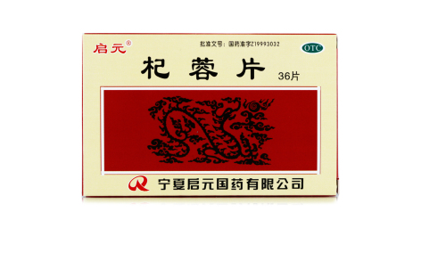 杞蓉片(启元)主图
