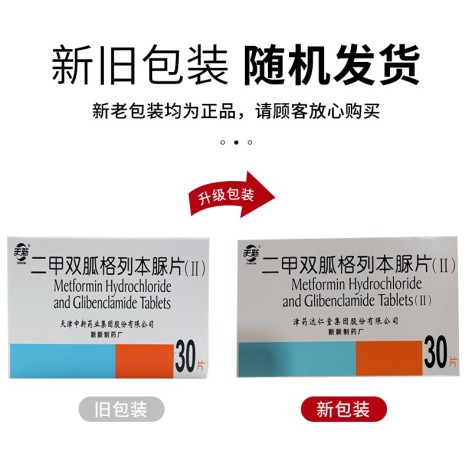 二甲双胍格列本脲片(Ⅱ)(天新)包装侧面图2