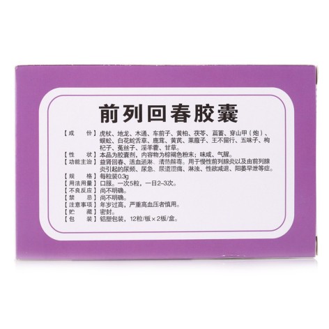 前列回春胶囊(双星)包装侧面图3 前列回春胶囊(双星)包装侧面图3