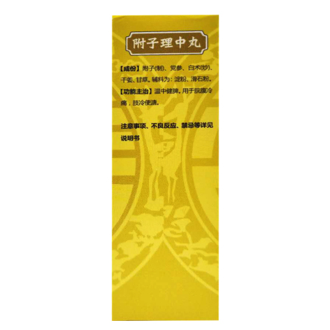 附子理中丸(张恒春)包装侧面图4 附子理中丸(张恒春)包装侧面图4