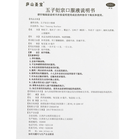 五子衍宗口服液(庐山圣宝)包装侧面图3 五子衍宗口服液(庐山圣宝)包装侧面图3