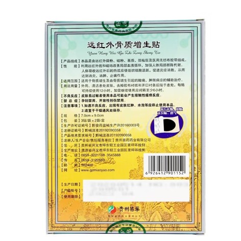 远红外骨质增生贴(苗奇)包装侧面图3