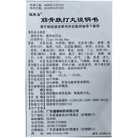 筋骨跌打丸(福东海)包装侧面图4