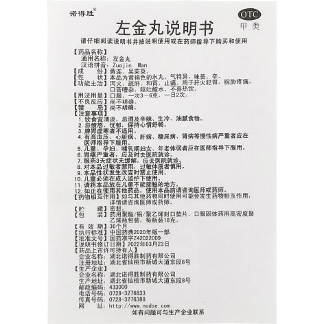 左金丸(诺得胜)包装侧面图5 左金丸(诺得胜)包装侧面图5