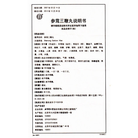 参茸三鞭丸(同仁堂)包装侧面图5 参茸三鞭丸(同仁堂)包装侧面图5