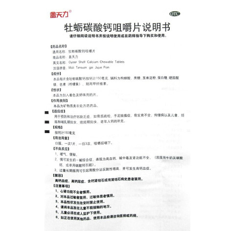 牡蛎碳酸钙咀嚼片(盖天力)包装侧面图5 牡蛎碳酸钙咀嚼片(盖天力)包装侧面图5