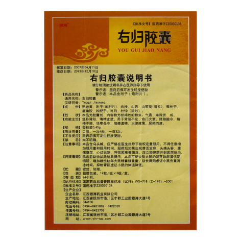 右归胶囊(银涛)包装侧面图5 右归胶囊(银涛)包装侧面图5