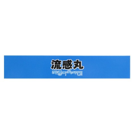 流感丸(格拉丹东)包装侧面图3 流感丸(格拉丹东)包装侧面图3