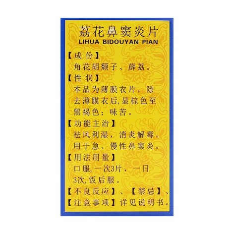 荔花鼻窦炎片(南岛)包装侧面图2 荔花鼻窦炎片(南岛)包装侧面图2