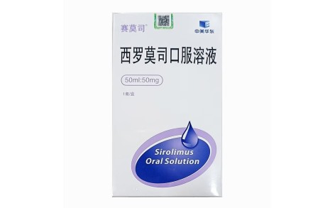 西罗莫司口服溶液(赛莫司)主图 西罗莫司口服溶液(赛莫司)主图