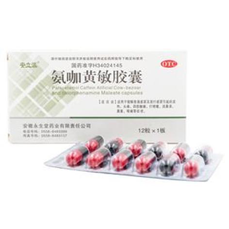 氨咖黄敏胶囊(安立派)包装主图 氨咖黄敏胶囊(安立派)包装主图