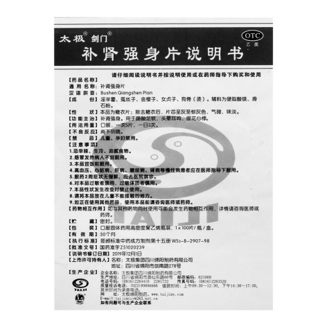 补肾强身片(太极)包装侧面图4