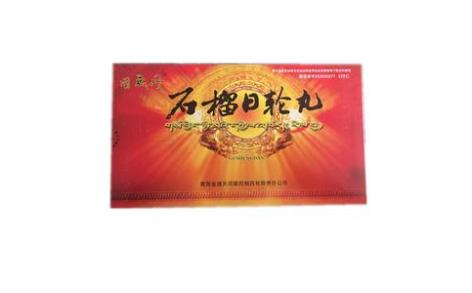 石榴日轮丸(固晟丹)主图 石榴日轮丸(固晟丹)主图
