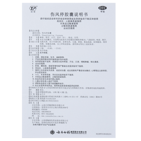 伤风停胶囊(云丰)包装侧面图5 伤风停胶囊(云丰)包装侧面图5